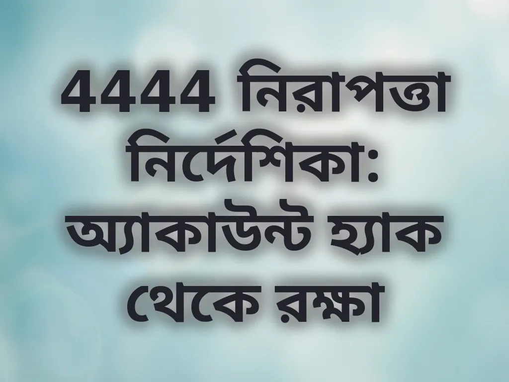 অ্যাকাউন্ট সুরক্ষা