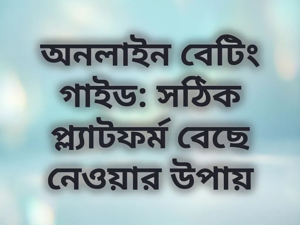 বেটিং গাইড