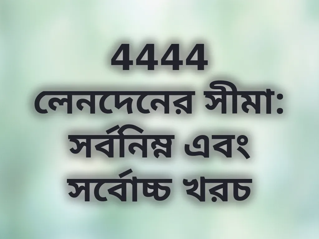 লেনদেনের সীমা