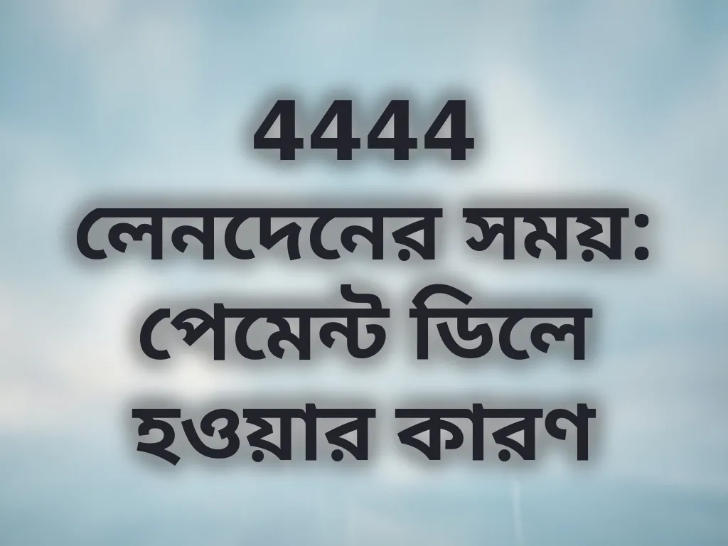 লেনদেনের সময়