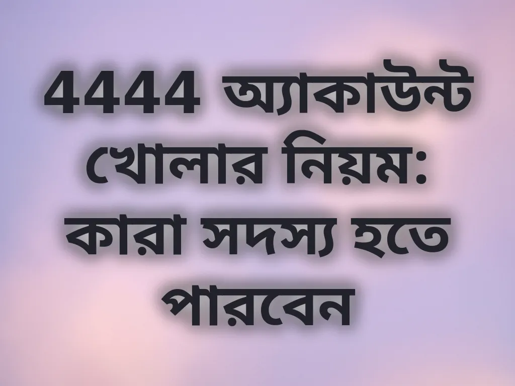 অ্যাকাউন্ট খোলার নিয়ম